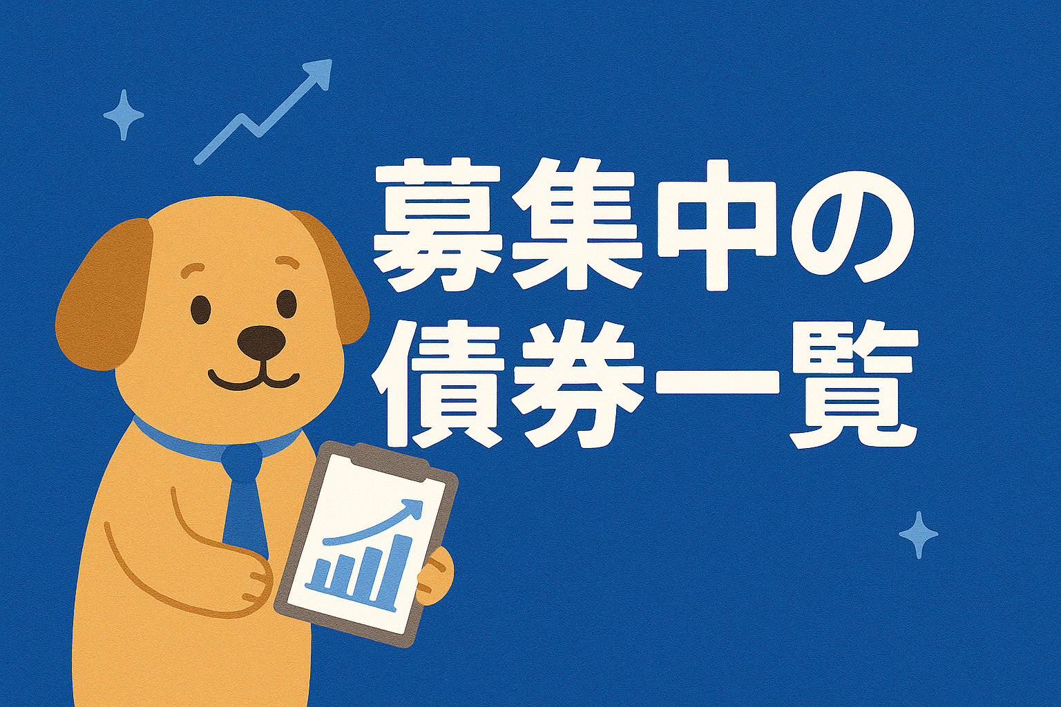 現在募集中！債券の情報｜みんなの債券