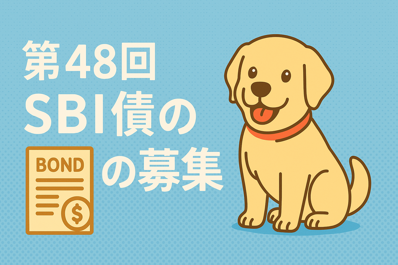 第48回SBI債の募集