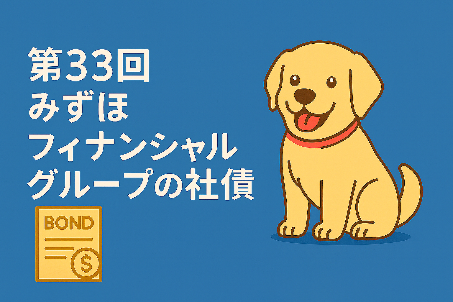 第33回みずほフィナンシャルグループ社債