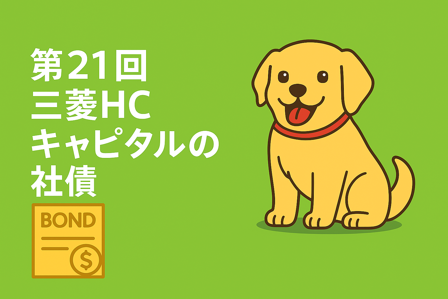 第21回三菱HCキャピタルの社債