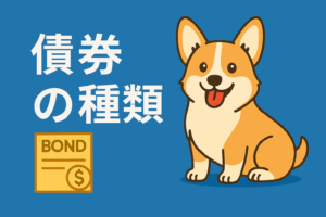 債券の種類